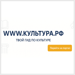 WWW.КУЛЬТУРА.РФ – твой гид по культуре
